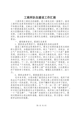 工商所队伍建设工作汇报