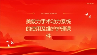 美敦力手术动力系统的使用及维护护理课件
