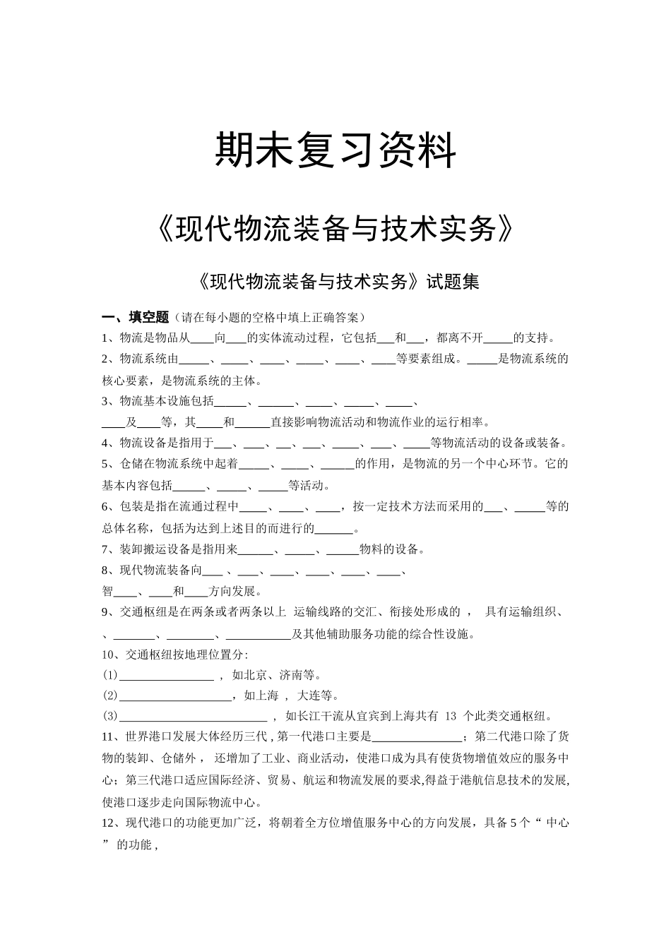 现代物流装备与技术实务    考试用题型附答案_第1页