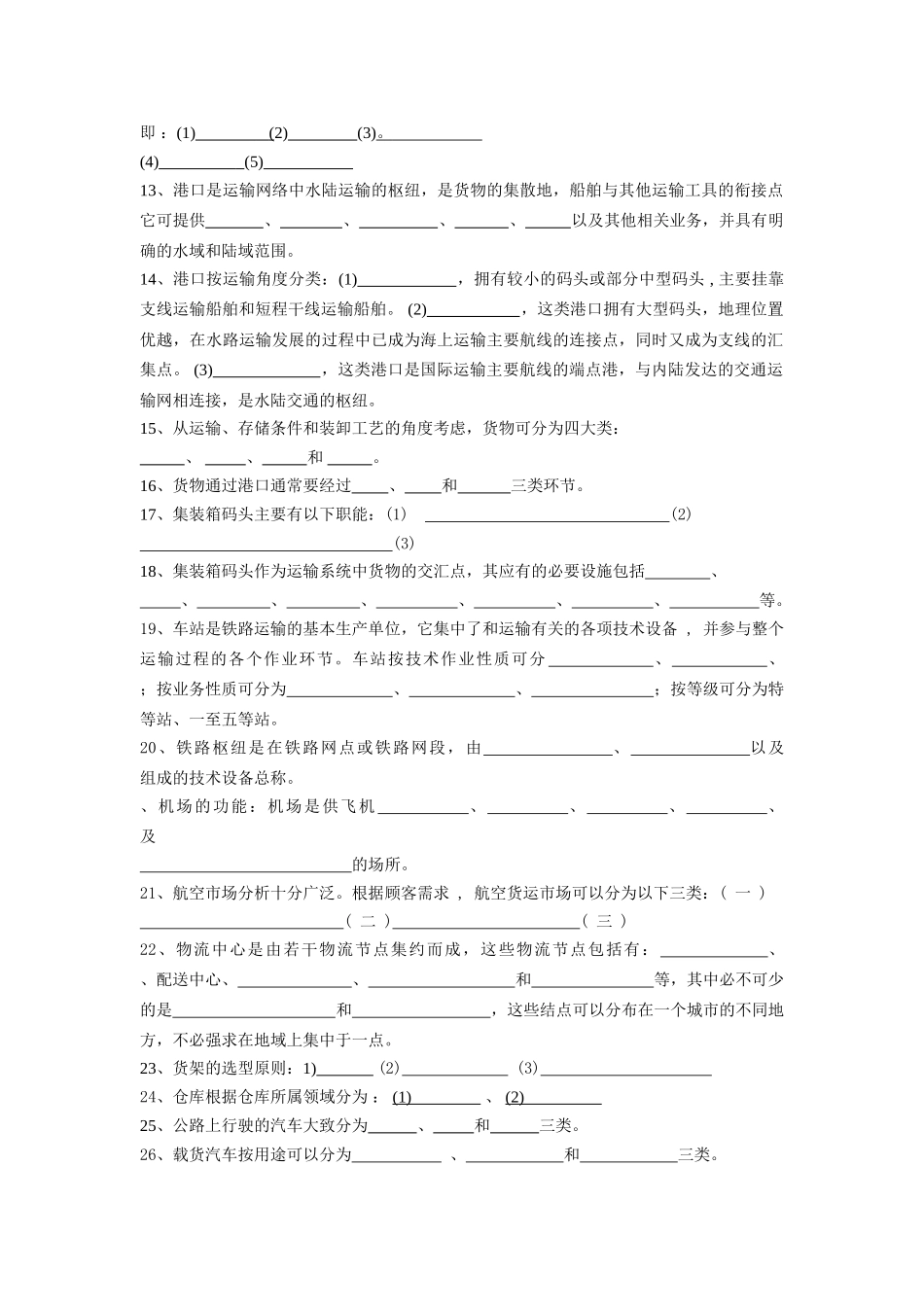 现代物流装备与技术实务    考试用题型附答案_第2页