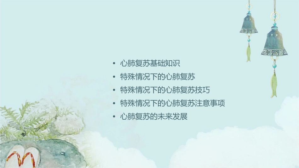 特殊情况下的心肺复苏小讲课护理课件_第2页