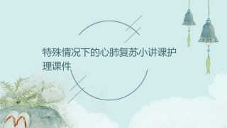 特殊情况下的心肺复苏小讲课护理课件
