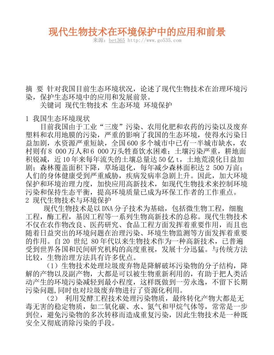现代生物技术在环境保护中的应用和前景_第1页