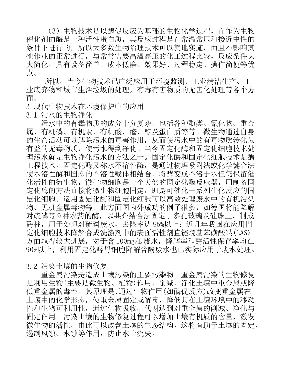 现代生物技术在环境保护中的应用和前景_第2页