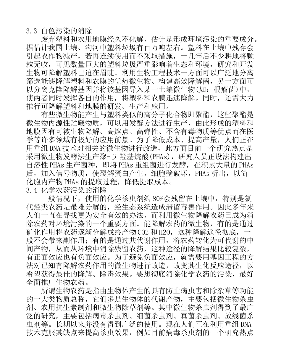 现代生物技术在环境保护中的应用和前景_第3页