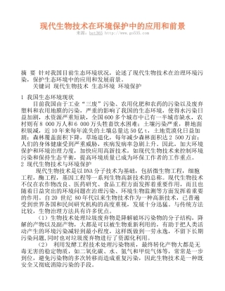 现代生物技术在环境保护中的应用和前景