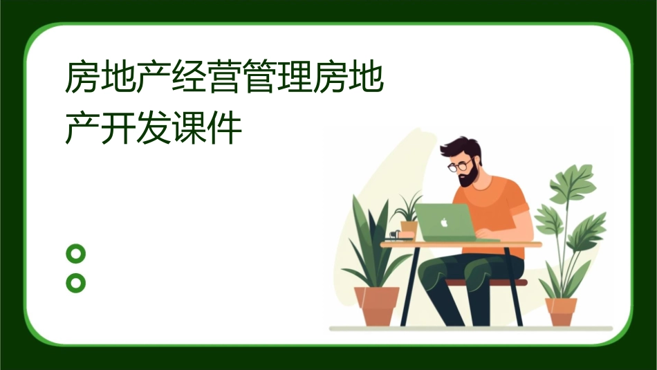 房地产经营管理房地产开发课件_第1页