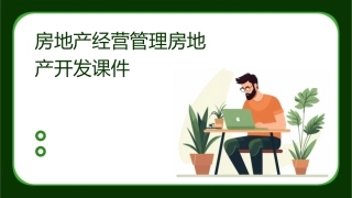 房地产经营管理房地产开发课件