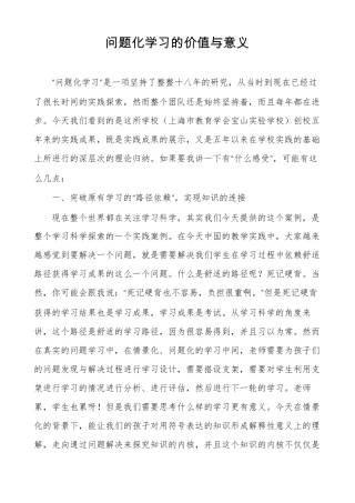问题化学习的价值与意义