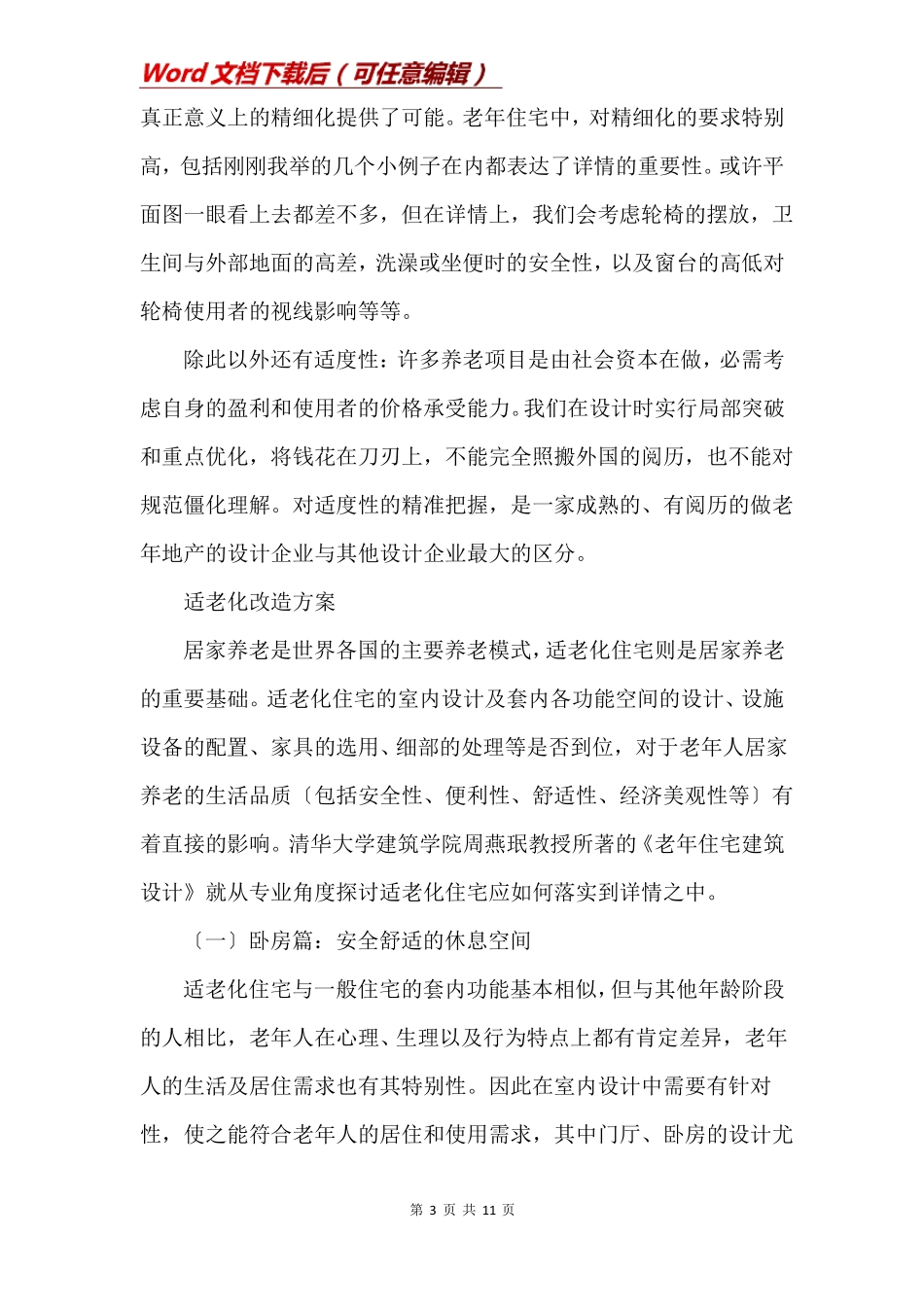 适老化改造方案_第3页