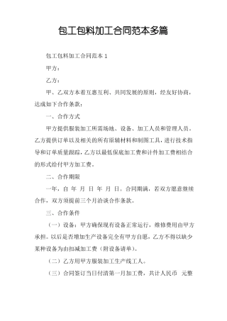 包工包料加工合同范本多篇