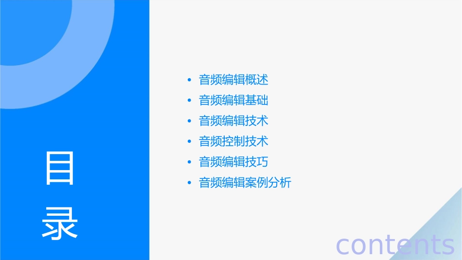 音频的编辑和控制分解课件_第2页