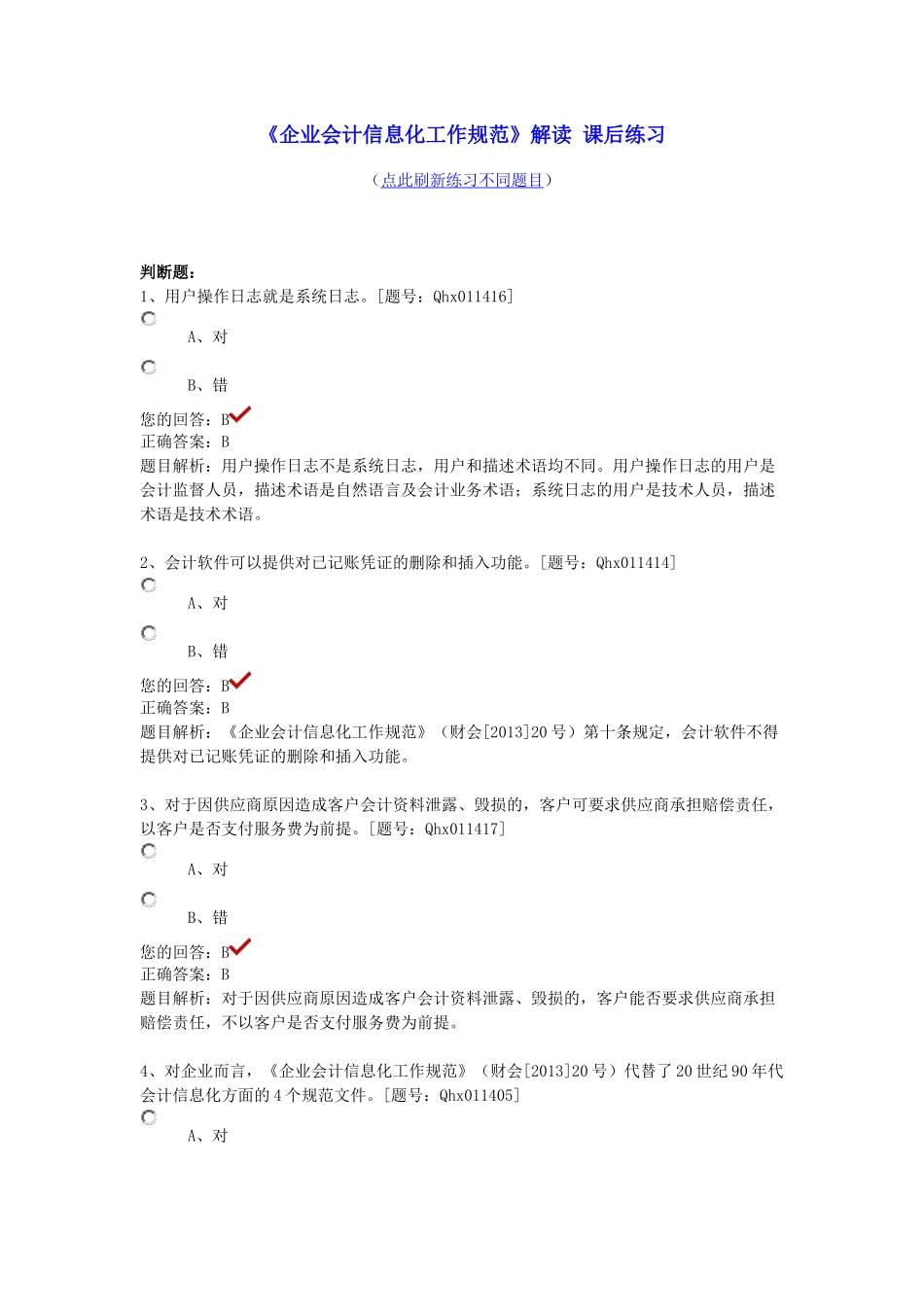XXXX年企业会计信息化工作规范部分答案_第1页