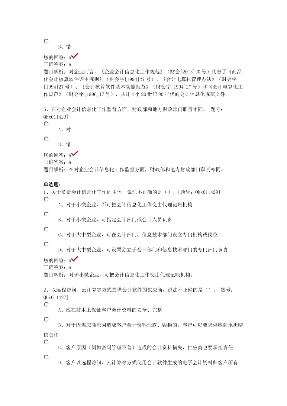 XXXX年企业会计信息化工作规范部分答案_第2页
