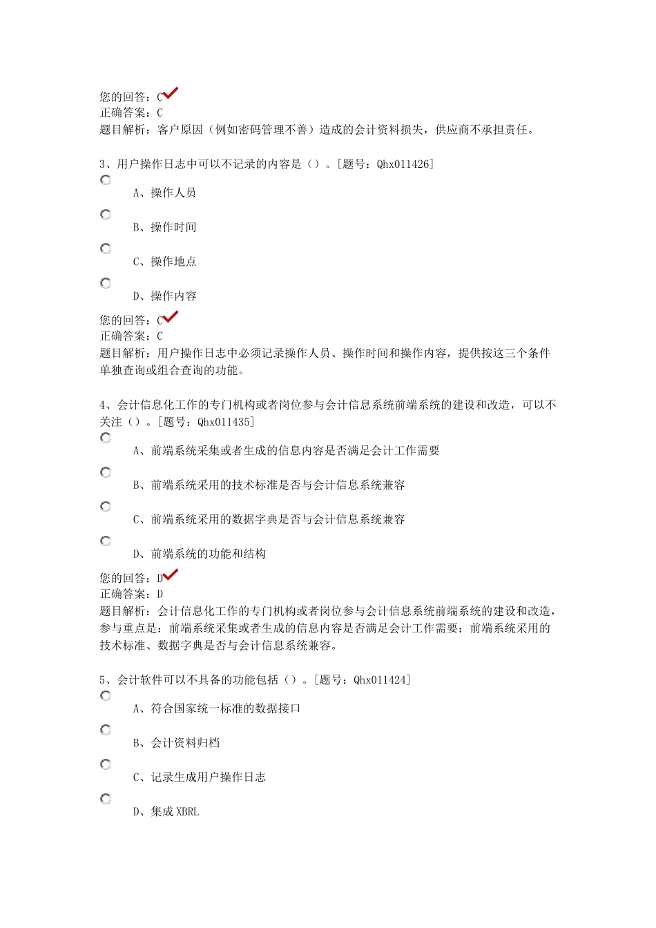 XXXX年企业会计信息化工作规范部分答案_第3页