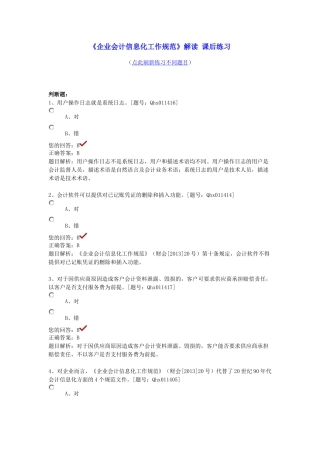 XXXX年企业会计信息化工作规范部分答案