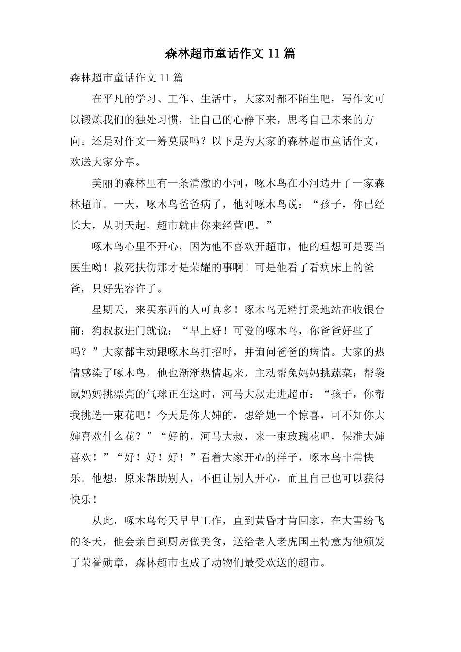 森林超童话作文11篇_第1页