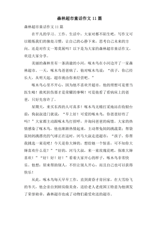 森林超童话作文11篇