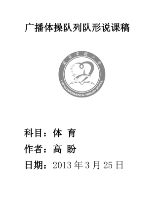 广播体操队列队形说课稿