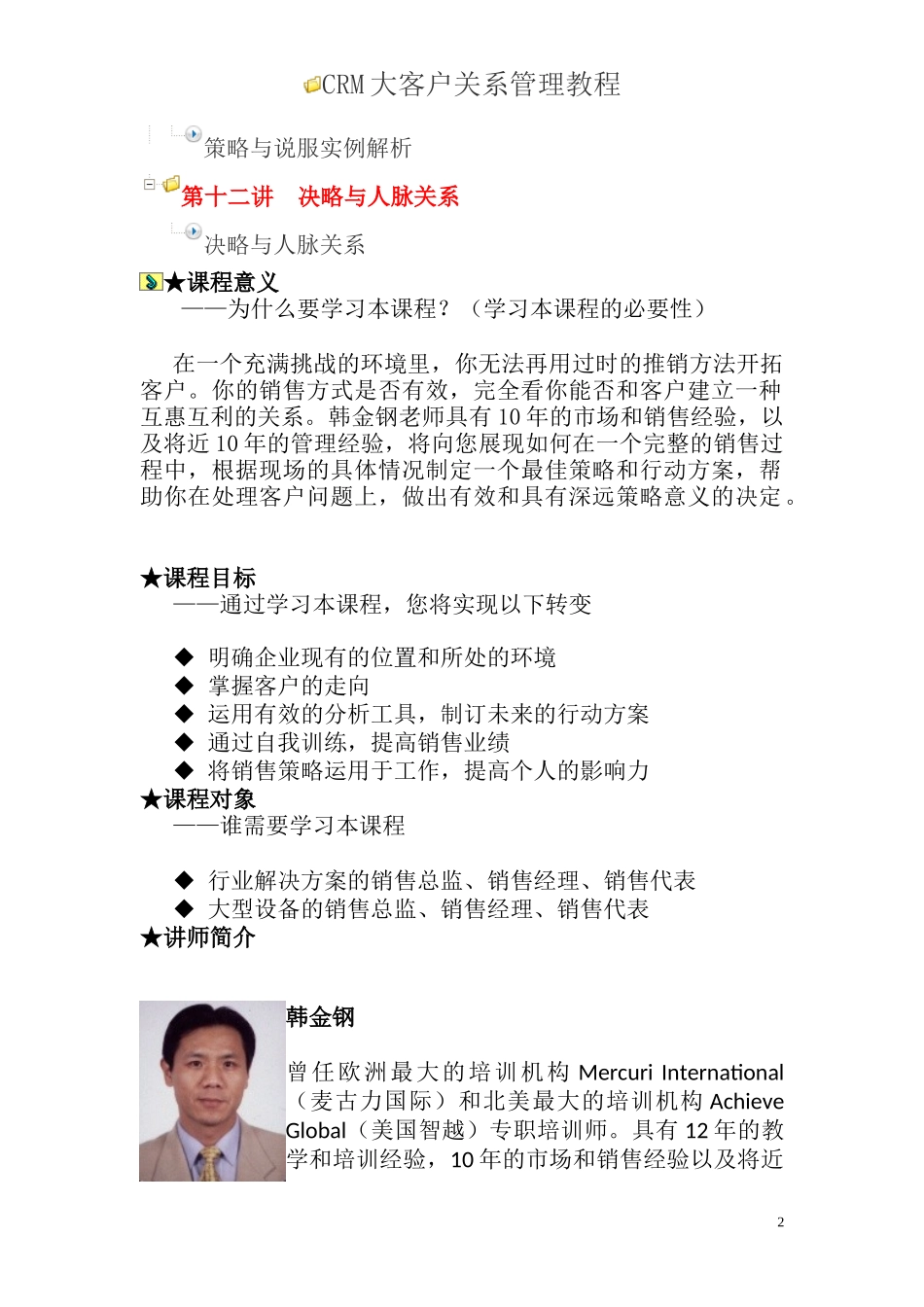 23-CRM大客户关系管理教程_第2页