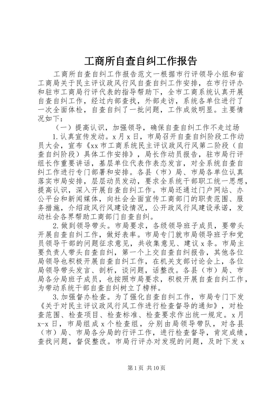 工商所自查自纠工作报告_第1页