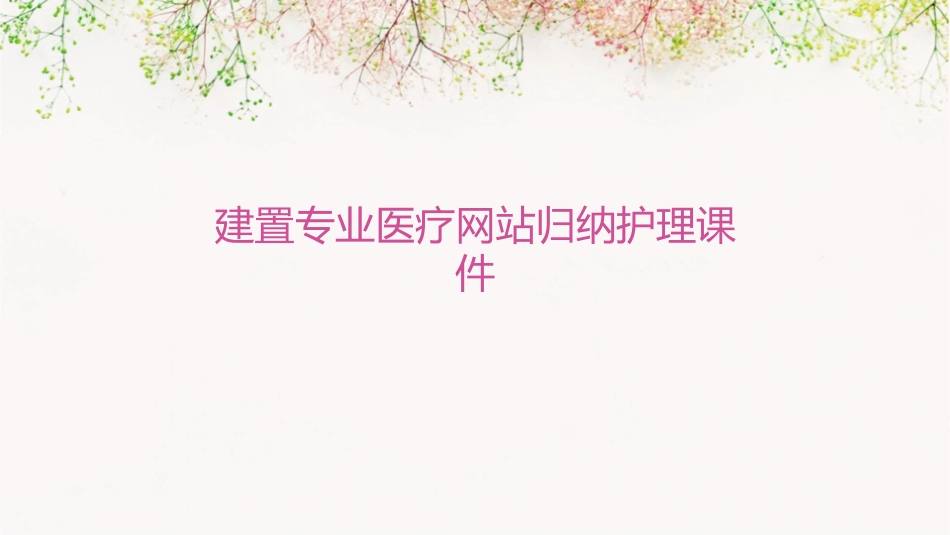 建置专业医疗网站归纳护理课件_第1页