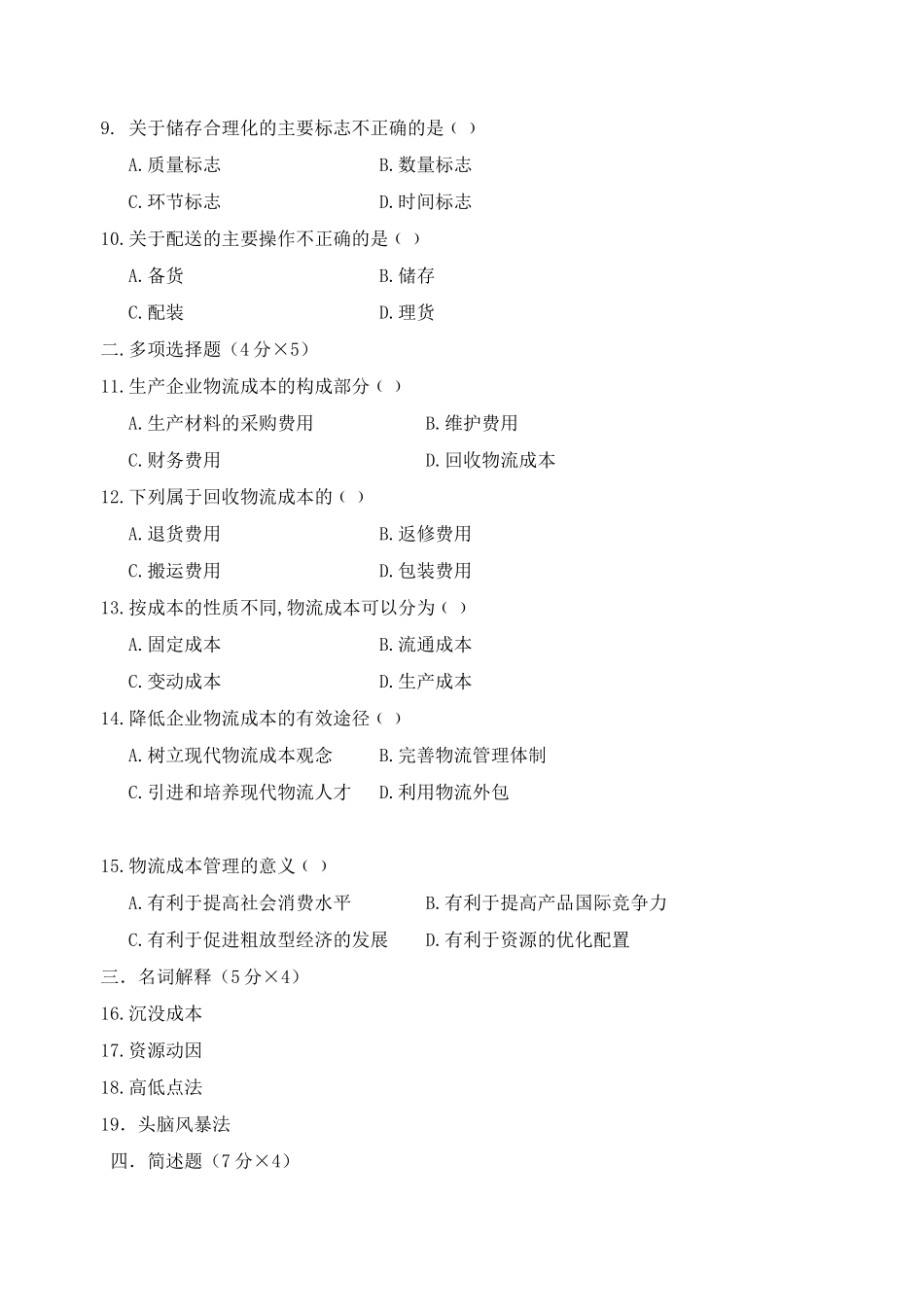 现代物流管理期末试卷及参考答案 (8)_第2页