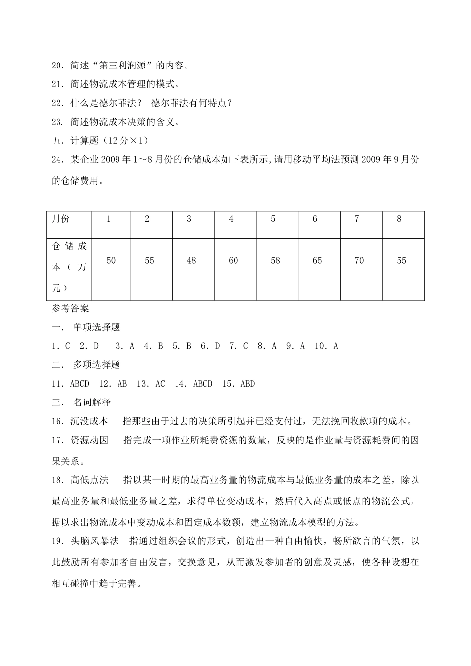 现代物流管理期末试卷及参考答案 (8)_第3页