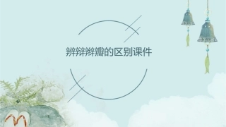 辨辩辫瓣的区别课件