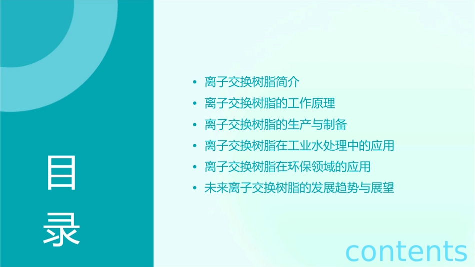 离子交换树脂教学课件_第2页