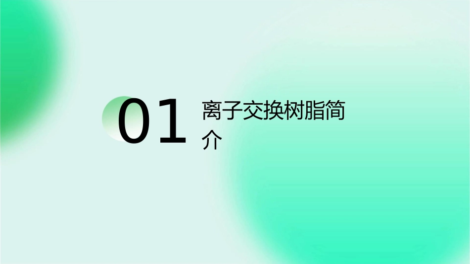 离子交换树脂教学课件_第3页
