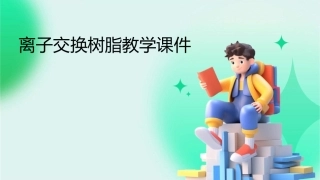 离子交换树脂教学课件