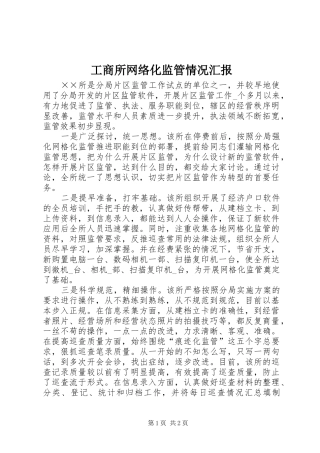 工商所网络化监管情况汇报