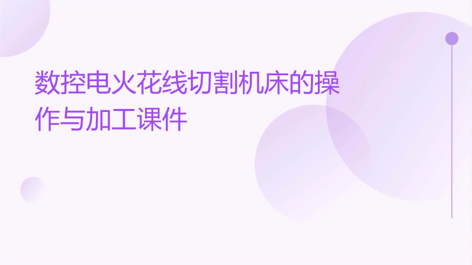 数控电火花线切割机床的操作与加工课件_第1页