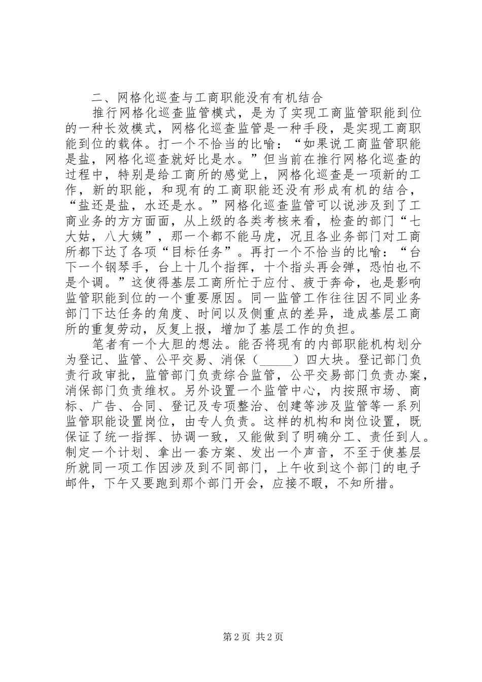 工商所网格化巡查调研报告_第2页