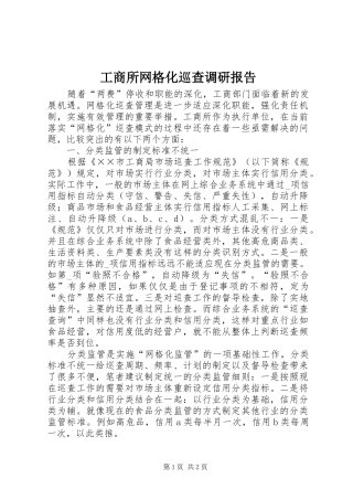 工商所网格化巡查调研报告