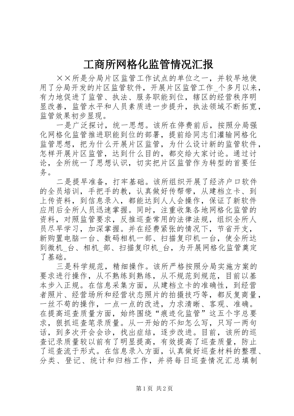 工商所网格化监管情况汇报_第1页