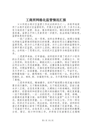 工商所网格化监管情况汇报