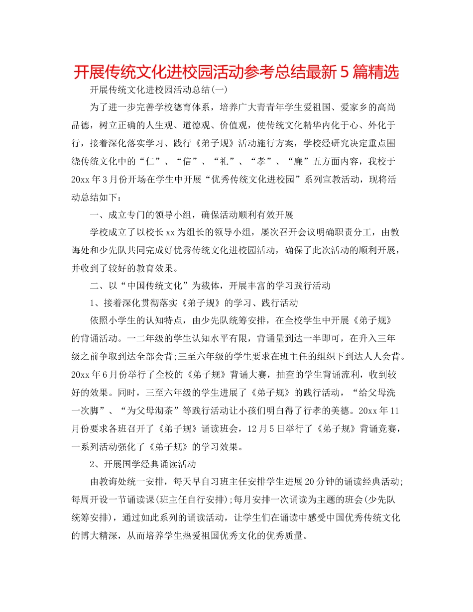 开展传统文化进校园活动参考总结5篇精选_第1页
