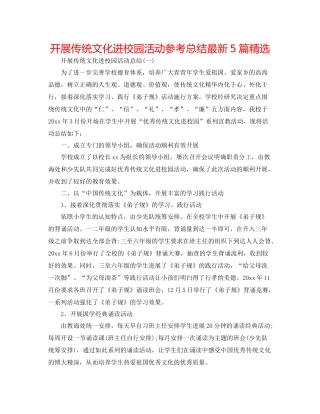 开展传统文化进校园活动参考总结5篇精选
