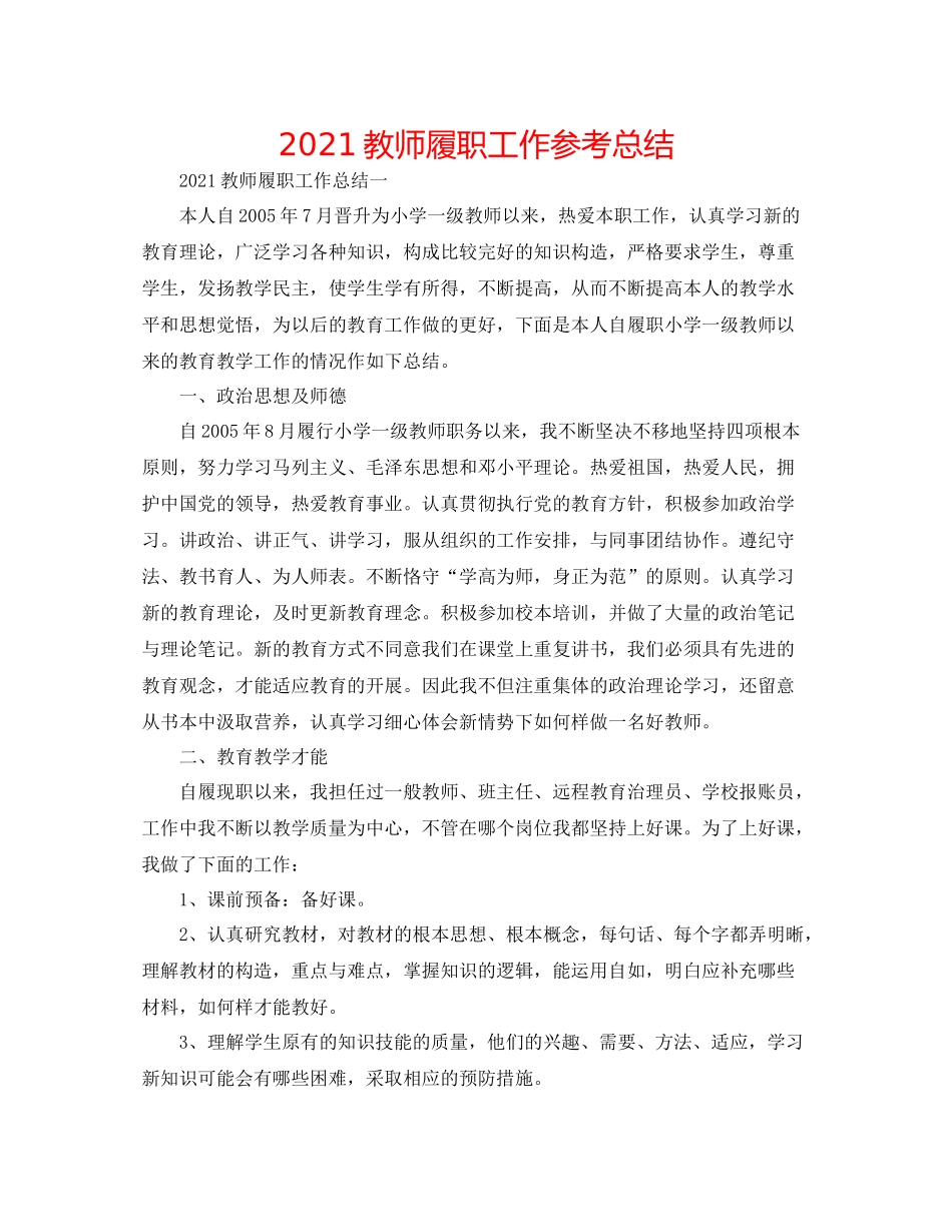 教师履职工作参考总结_第1页