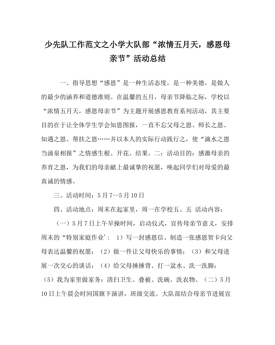 少先队工作范文小学大队部浓情五月天，感恩母亲节活动总结_第1页