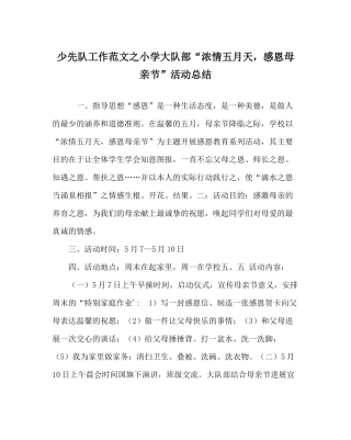 少先队工作范文小学大队部浓情五月天，感恩母亲节活动总结