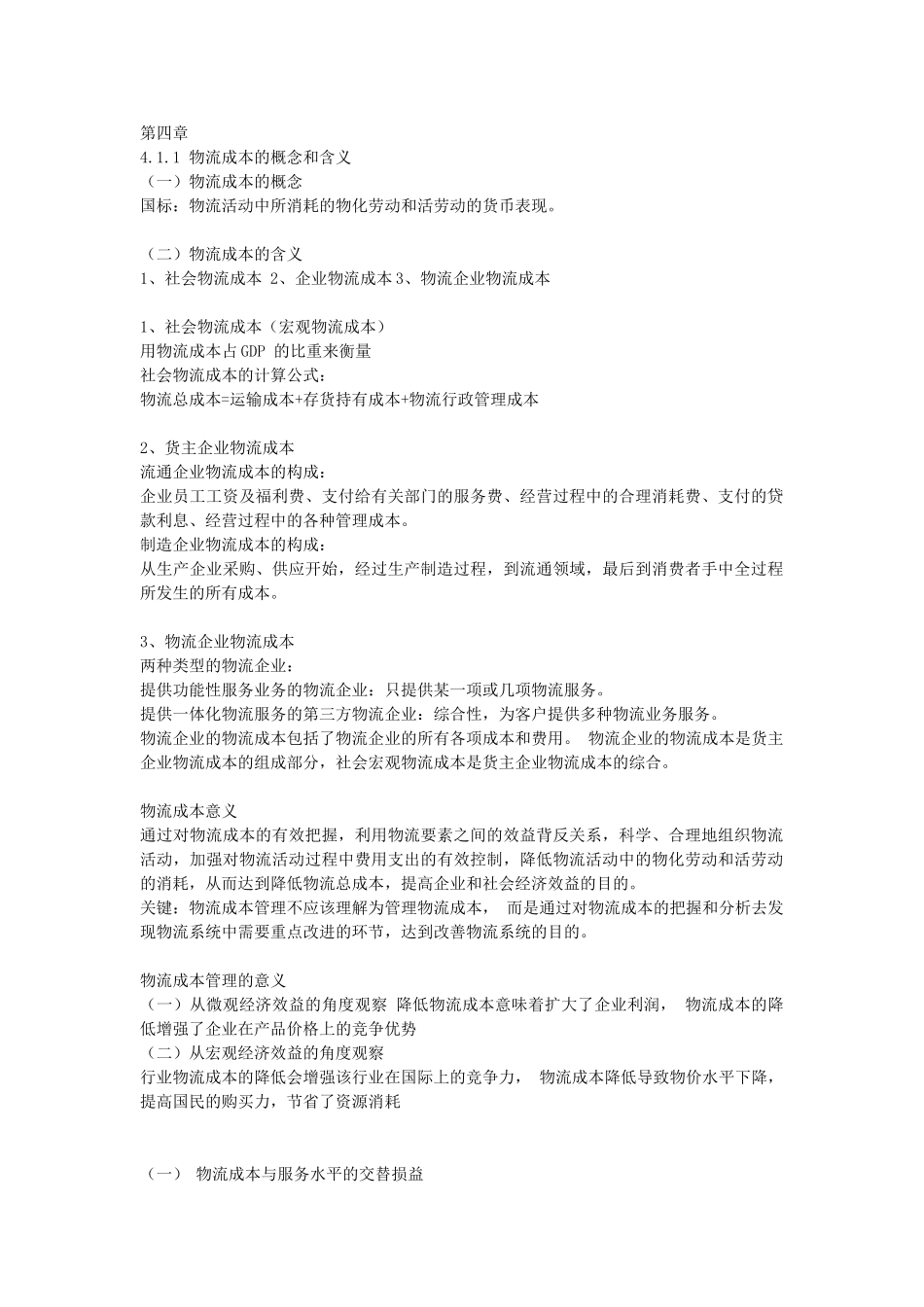 现代物流概论第四章——物流成本管理_第1页