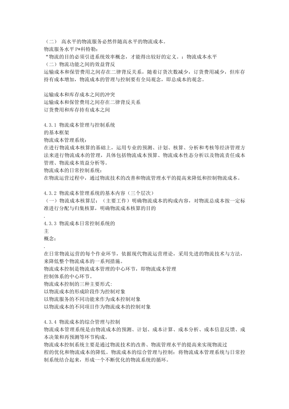 现代物流概论第四章——物流成本管理_第2页