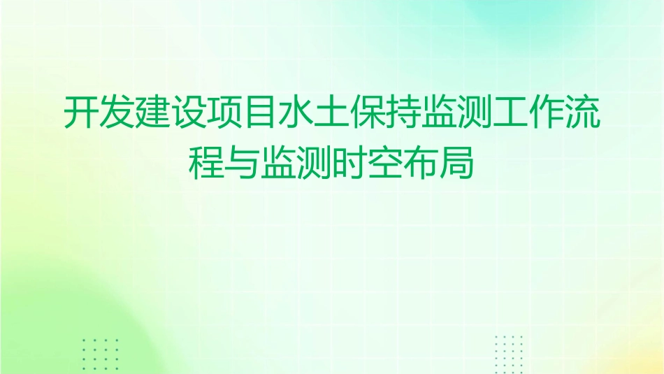 开发建设项目水土保持监测工作流程与监测时空布局课件_第1页