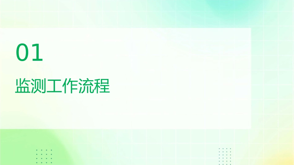 开发建设项目水土保持监测工作流程与监测时空布局课件_第3页