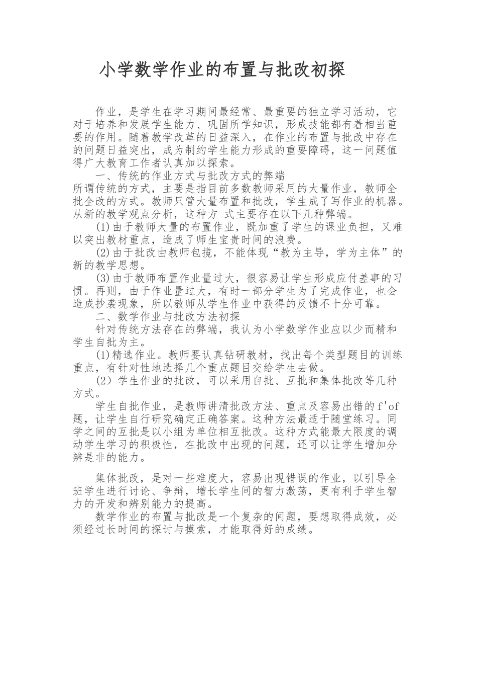 小学数学作业的布置与批改初探_第1页