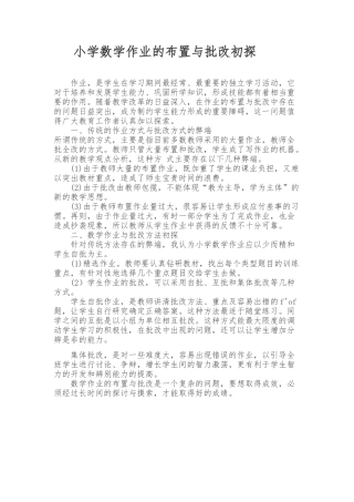 小学数学作业的布置与批改初探