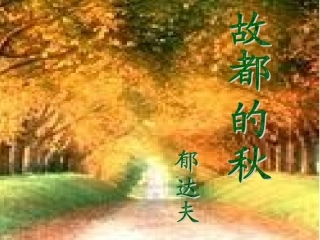 公开课__故都的秋_